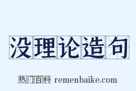 没理论造句是什么意思的图片